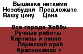 Вышивка нитками Незабудки. Предложите Вашу цену! › Цена ­ 6 000 - Все города Хобби. Ручные работы » Картины и панно   . Пермский край,Краснокамск г.